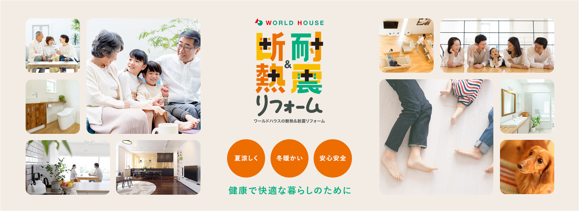 耐震&耐熱リフォームワールドハウスの断熱耐震リフォーム。夏涼しく・冬温かい・安心安全・健康で快適な暮らしのために