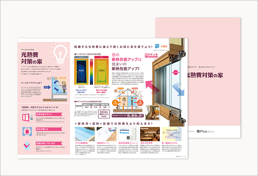 光熱費対策の家