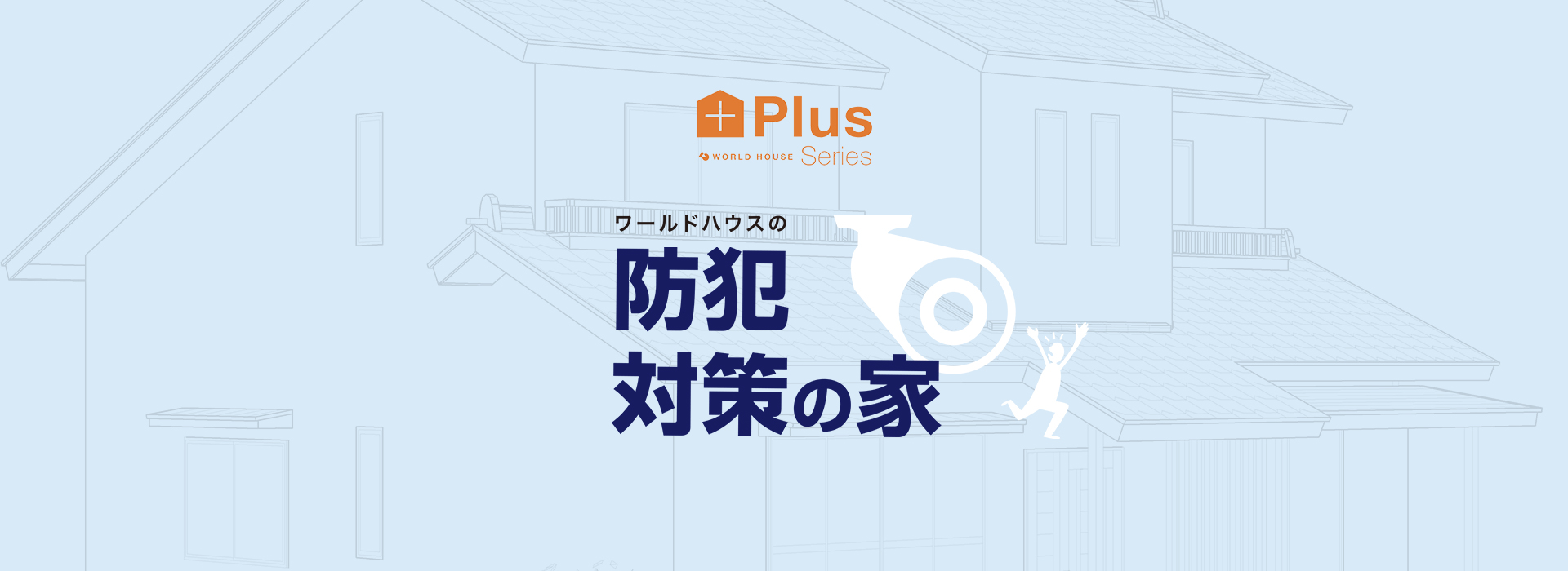 防犯対策の家｜千葉・茨城の注文住宅・新築一戸建てならワールドハウス