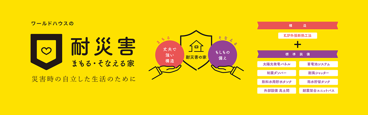 ワールドハウスの耐災害　まもる・そなえる家　災害時した家のためにの自立したせいかつのために