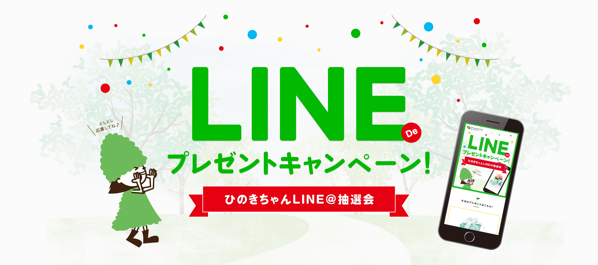 LINE de プレゼントキャンペーン　ひのきちゃんLINE@抽選会