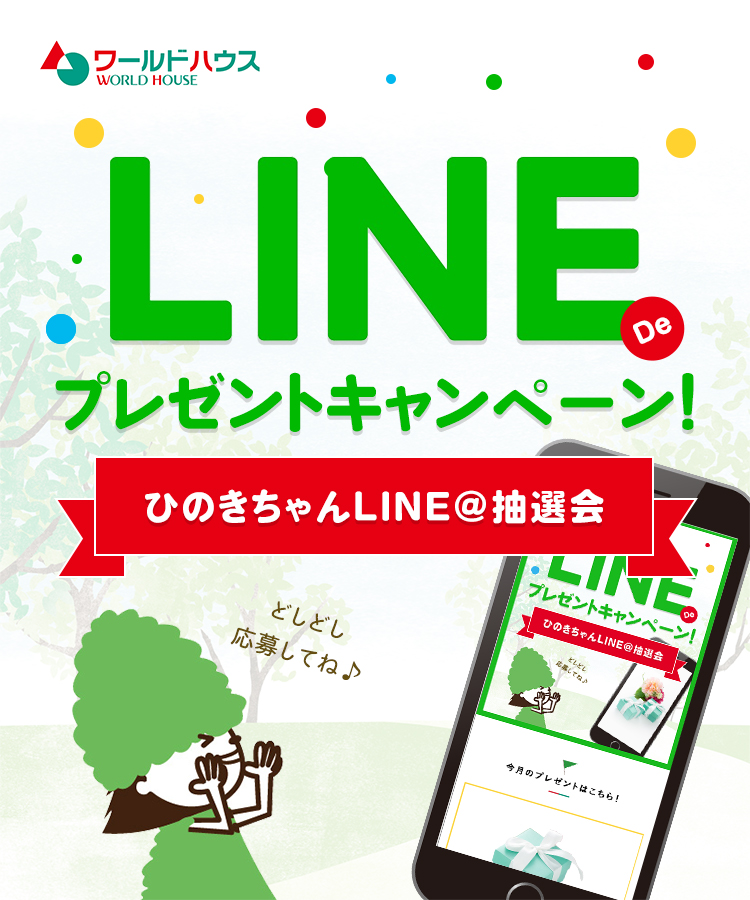 LINE de プレゼントキャンペーン　ひのきちゃんLINE@抽選会