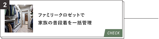 2.ファミリークロゼットで家族の普段着を一括管理