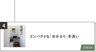 4.コンパクトな「おかえり」手洗い