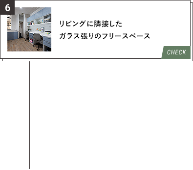 6.リビングに隣接したガラス張りのフリースペース