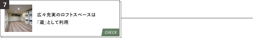 7.広々充実のロフトスペースは「蔵」として利用