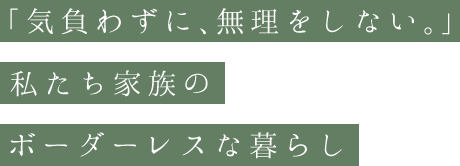 「気負わずに、無理をしない。」私たち家族のボーダーレスな暮らし