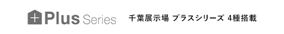 千葉展示場 プラスシリーズ 4種搭載