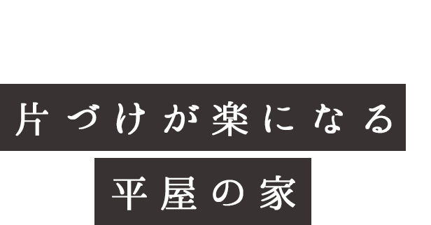 片づけが楽になる平屋の家