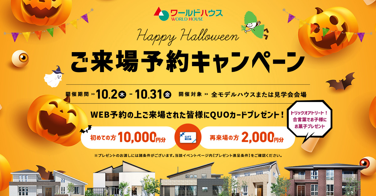 ご来場予約キャンペーン 開催期間 10.2.木～10.31.金