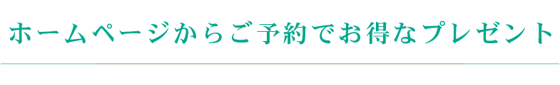 ホームページからご予約でお得なプレゼント