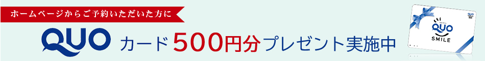 QUOカード500円分プレゼント実施中