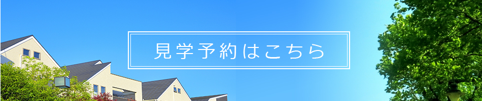 見学予約はコチラから