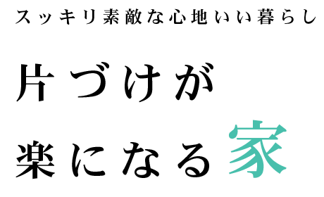 スッキリ素敵な心地いい暮らし　片づけが楽になる家