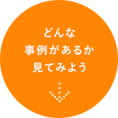 どんな事例があるか見てみよう