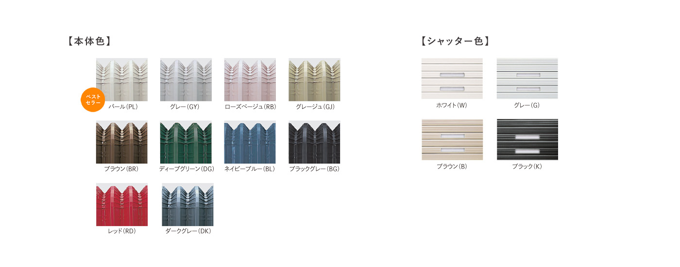 【本体色】 【シャッター色】
