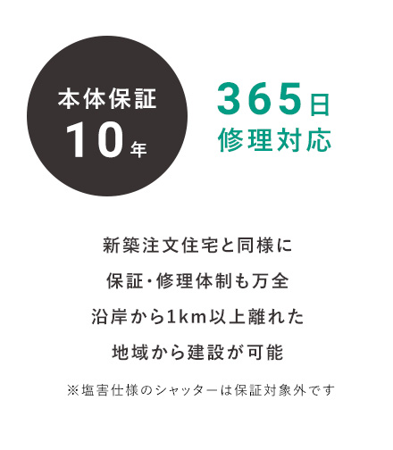 本体保証10年