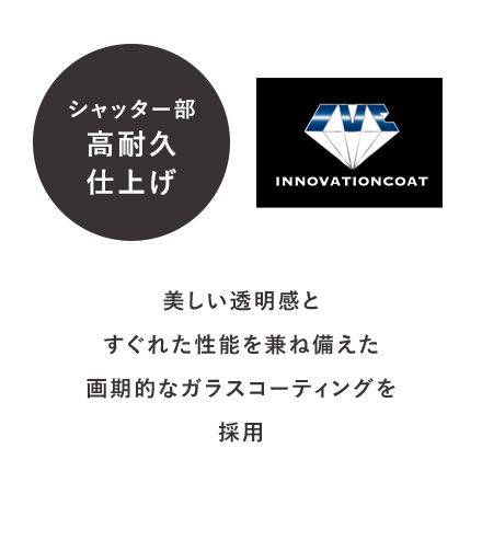 シャッター部高耐久仕上げ