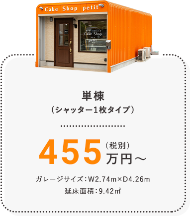 単棟(シャッター1枚タイプ)