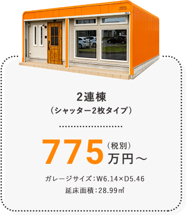 2連棟(シャッター2枚タイプ)