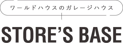 ワールドハウスのガレージハウス STORE’S BASE