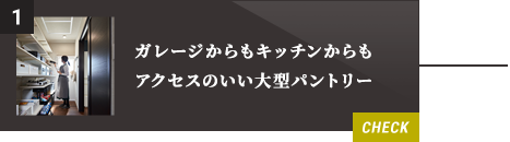 1.ガレージからもキッチンからもアクセスのいい大型パントリー