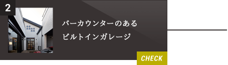 2.バーカウンターのあるビルトインガレージ