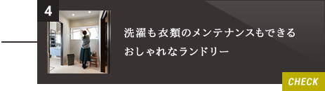 4.洗濯も衣類のメンテナンスもできるおしゃれなランドリー