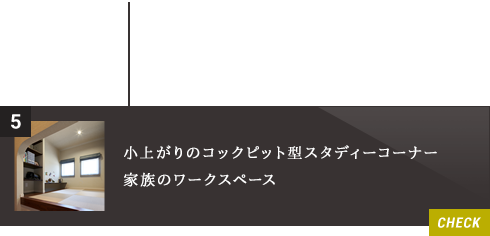 5.小上がりのコックピット型スタディーコーナー家族のワークスペース