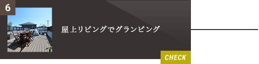 6.屋上リビングでグランピング