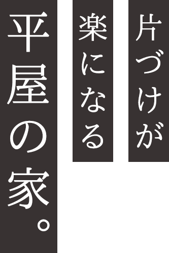 片づけが楽になる平屋の家。