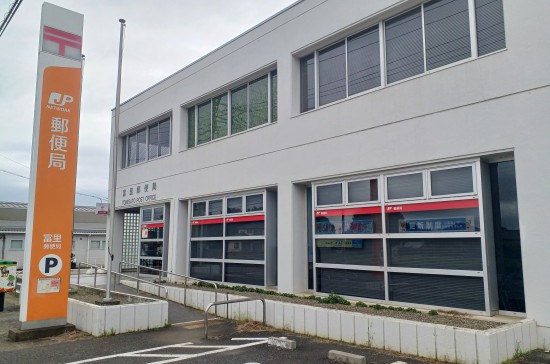 富里郵便局