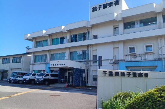 銚子警察署