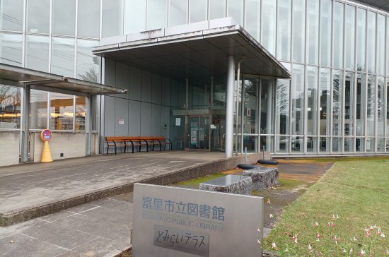 富里市立図書館