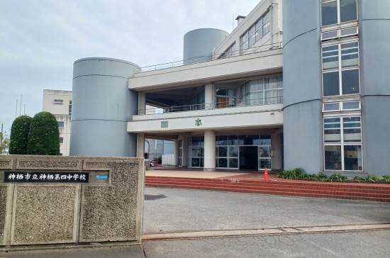 神栖市立神栖第四中学校