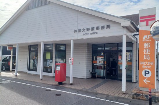 神栖大野原郵便局