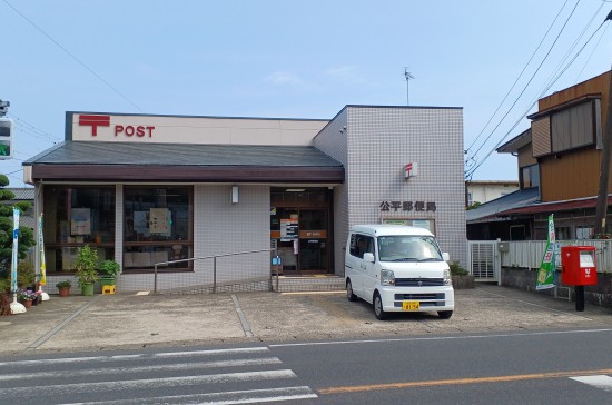 公平郵便局