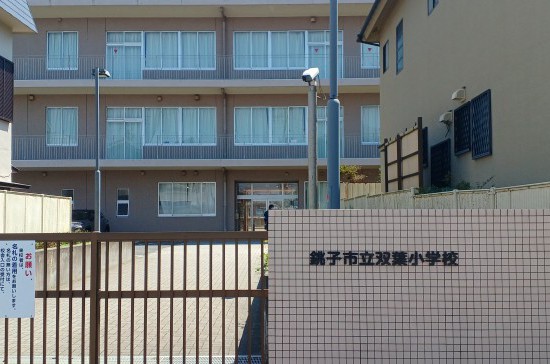 銚子市立双葉小学校