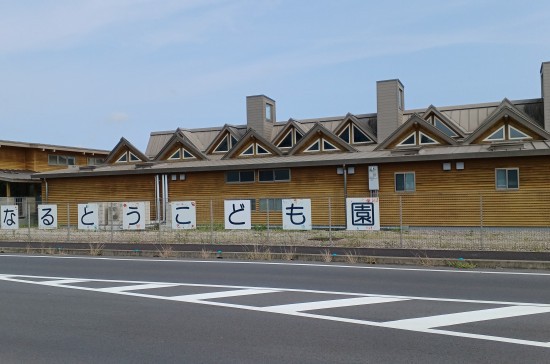 山武市立なるとうこども園