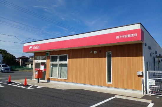 銚子本城郵便局