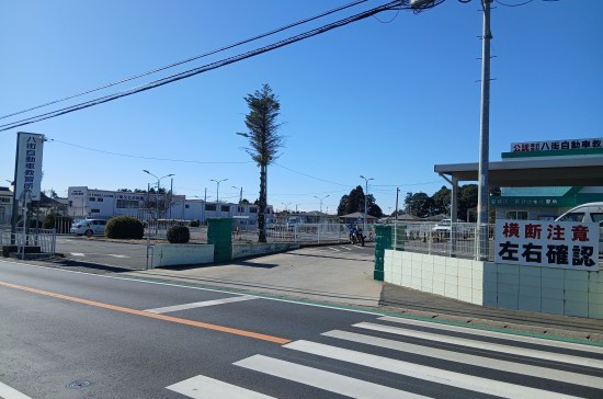 八街自動車教習所