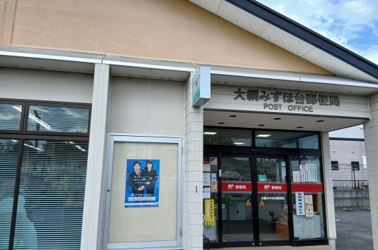 大網みずほ台郵便局