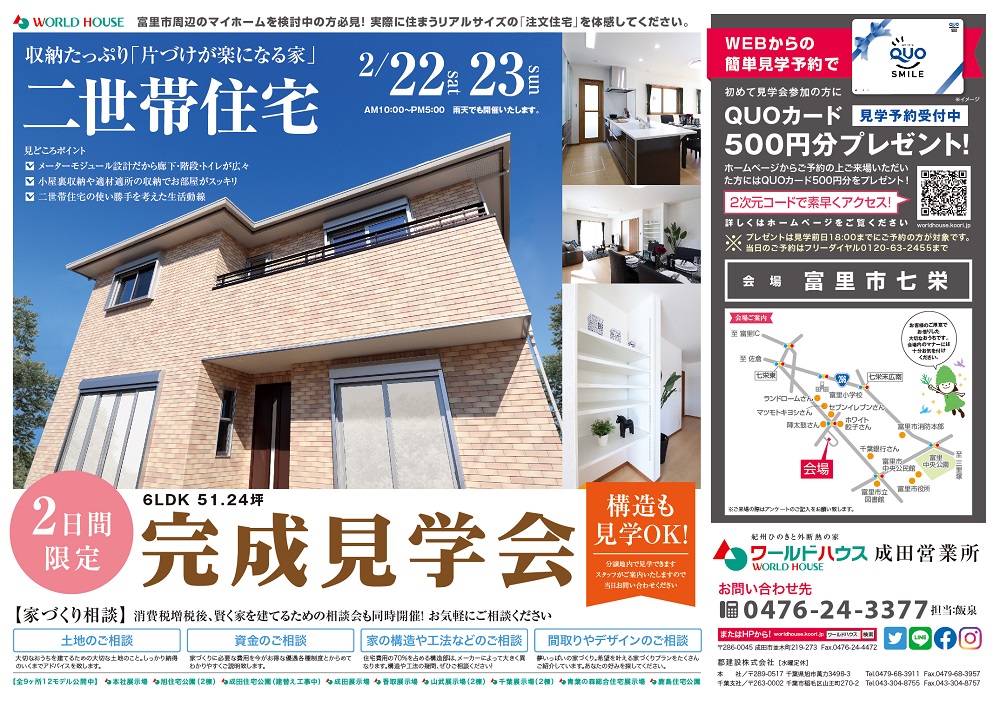 完成見学会 富里市七栄