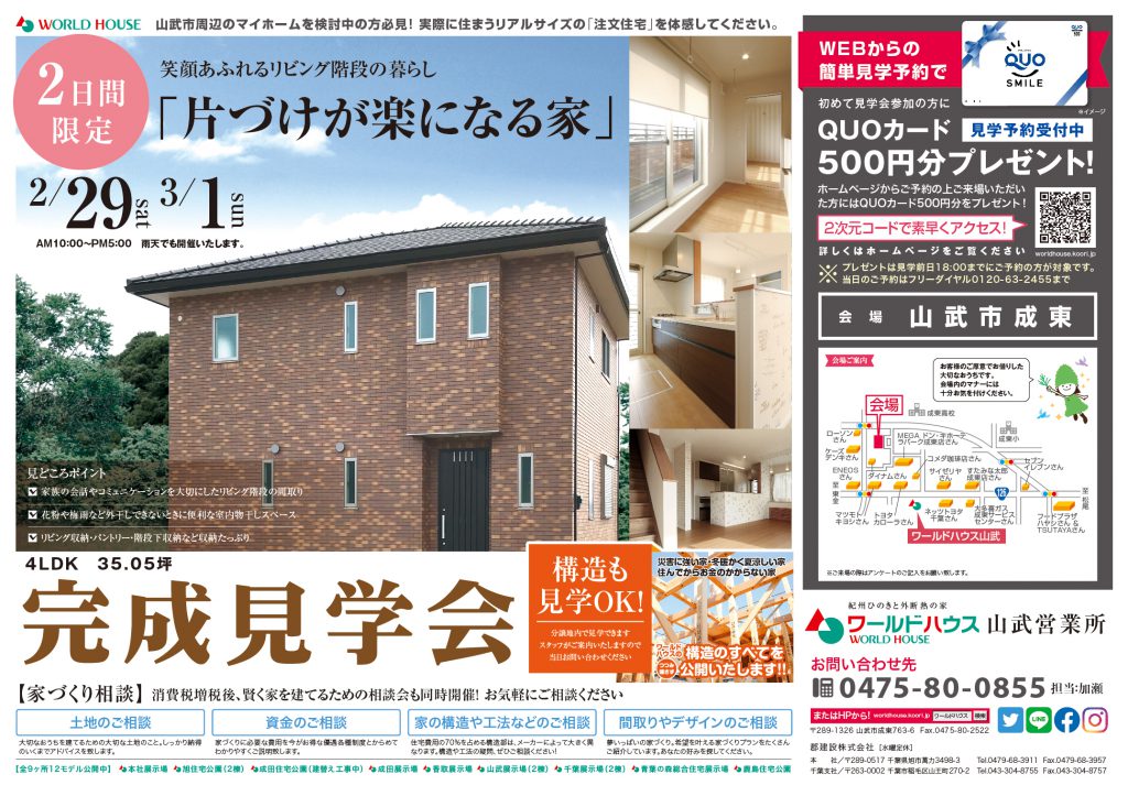 完成見学会 山武市成東