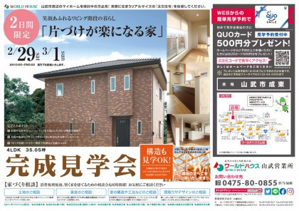 完成見学会 山武市成東