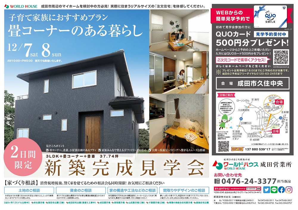 成田市久住中央 新築完成見学会