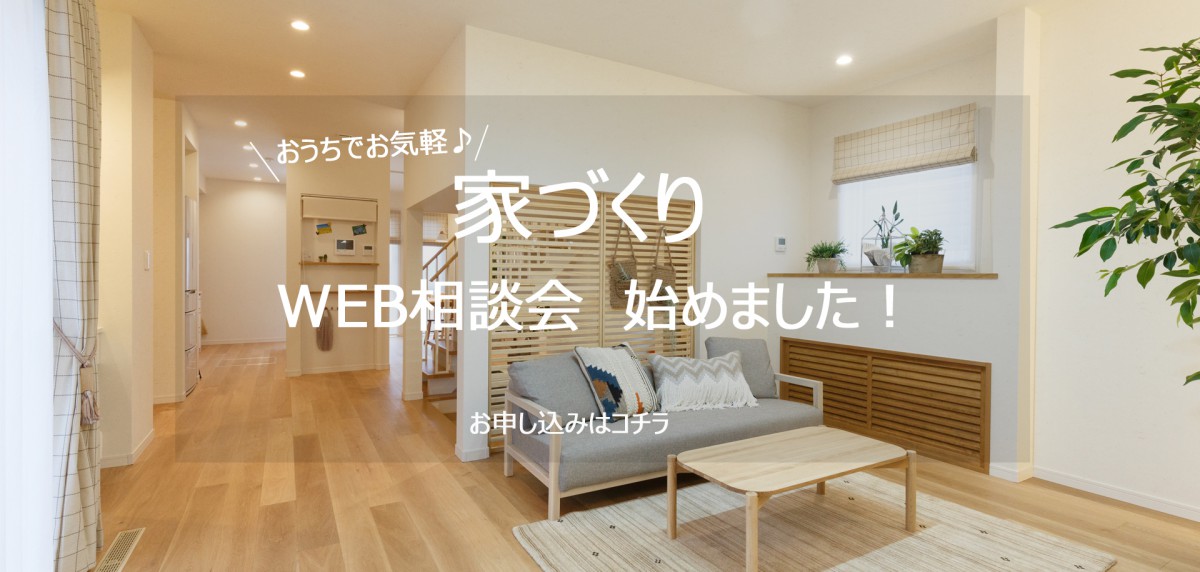 【随時開催】おウチでお気軽♪~WEB相談会スタート!