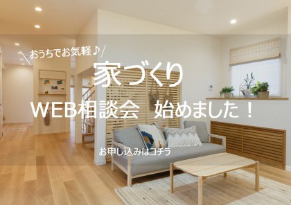 【随時開催】おウチでお気軽♪~WEB相談会スタート!