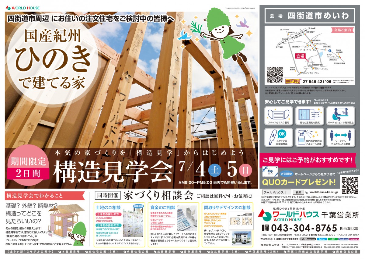 【構造見学会】2020年7月4日(土)・5日(日) @四街道市めいわ