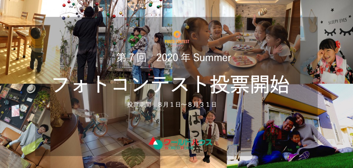 2020年 第7回 フォトコンテスト ☆開催&投票開始しました☆